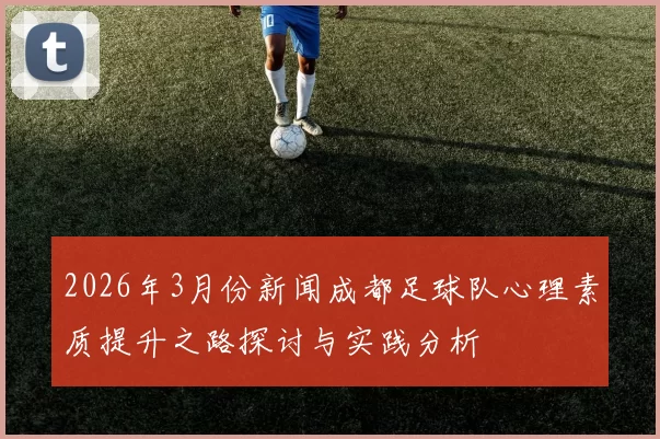 2026年3月份新闻成都足球队心理素质提升之路探讨与实践分析